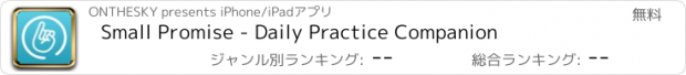 おすすめアプリ Small Promise - Daily Practice Companion