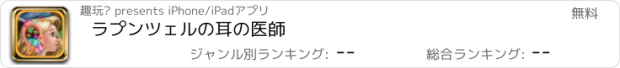 おすすめアプリ ラプンツェルの耳の医師