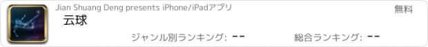 おすすめアプリ 云球