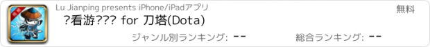 おすすめアプリ 爱看游戏视频 for 刀塔(Dota)