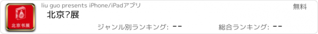 おすすめアプリ 北京书展