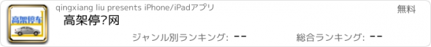 おすすめアプリ 高架停车网