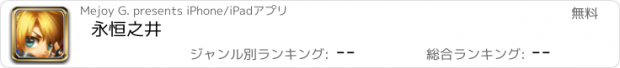 おすすめアプリ 永恒之井