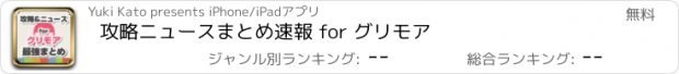 おすすめアプリ 攻略ニュースまとめ速報 for グリモア