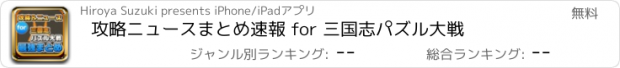 おすすめアプリ 攻略ニュースまとめ速報 for 三国志パズル大戦