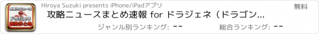 おすすめアプリ 攻略ニュースまとめ速報 for ドラジェネ（ドラゴンジェネシス）