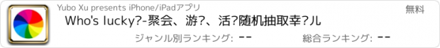 おすすめアプリ Who's lucky?-聚会、游戏、活动随机抽取幸运儿