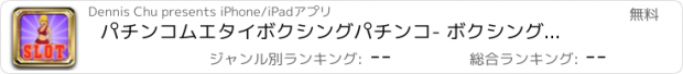 おすすめアプリ パチンコムエタイボクシングパチンコ- ボクシングの戦い無料ラスベガスのカジノのポーカーマシンのゲームスロットマシン