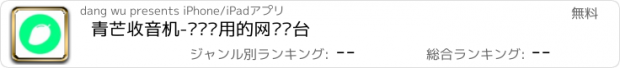 おすすめアプリ 青芒收音机-简洁实用的网络电台