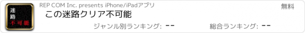 おすすめアプリ この迷路クリア不可能