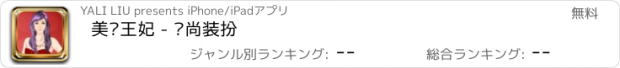 おすすめアプリ 美丽王妃 - 时尚装扮