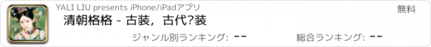 おすすめアプリ 清朝格格 - 古装，古代换装