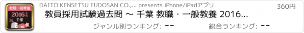 おすすめアプリ 教員採用試験過去問 〜 千葉 教職・一般教養 2016年度版