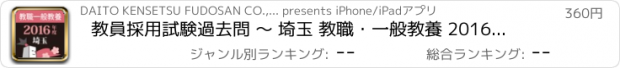 おすすめアプリ 教員採用試験過去問 〜 埼玉 教職・一般教養 2016年度版