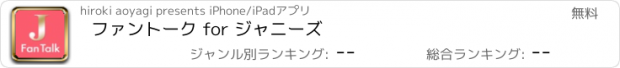 おすすめアプリ ファントーク for ジャニーズ