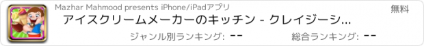 おすすめアプリ アイスクリームメーカーのキッチン - クレイジーシェフのためのアイスクリーム料理ゲーム