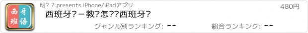 おすすめアプリ 西班牙语－教你怎么说西班牙语