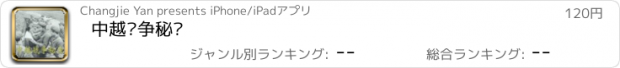 おすすめアプリ 中越战争秘录