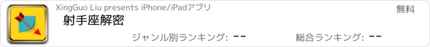 おすすめアプリ 射手座解密