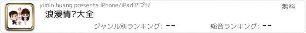 おすすめアプリ 浪漫情书大全