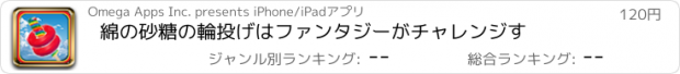 おすすめアプリ 綿の砂糖の輪投げはファンタジーがチャレンジす