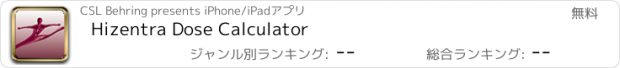 おすすめアプリ Hizentra Dose Calculator