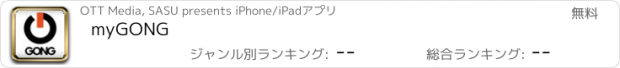 おすすめアプリ myGONG