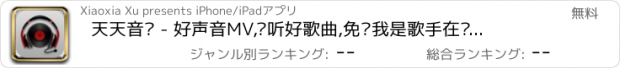 おすすめアプリ 天天音乐 - 好声音MV,动听好歌曲,免费我是歌手在线网络音乐播放器