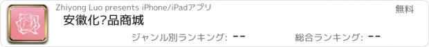 おすすめアプリ 安徽化妆品商城