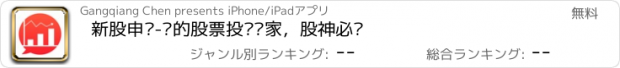 おすすめアプリ 新股申购-你的股票投资专家，股神必备