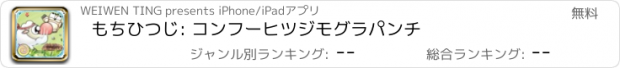 おすすめアプリ もちひつじ: コンフーヒツジモグラパンチ