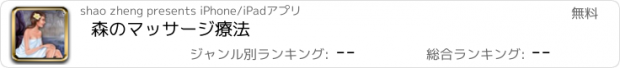 おすすめアプリ 森のマッサージ療法