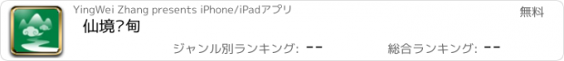 おすすめアプリ 仙境宽甸