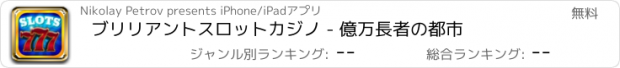 おすすめアプリ ブリリアントスロットカジノ - 億万長者の都市