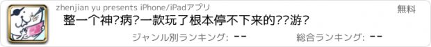 おすすめアプリ 整一个神经病—一款玩了根本停不下来的赚钱游戏