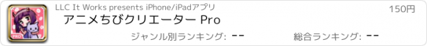 おすすめアプリ アニメちびクリエーター Pro