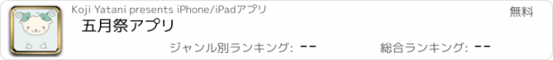 おすすめアプリ 五月祭アプリ