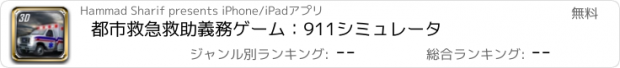 おすすめアプリ 都市救急救助義務ゲーム：911シミュレータ