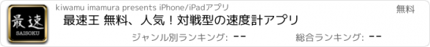 おすすめアプリ 最速王 無料、人気！対戦型の速度計アプリ