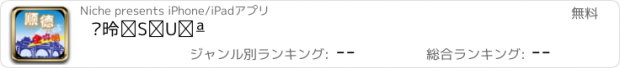 おすすめアプリ 顺德全攻略