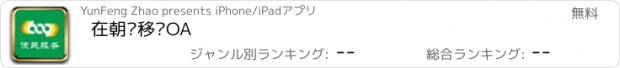 おすすめアプリ 在朝阳移动OA