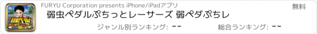 おすすめアプリ 弱虫ペダル　ぷちっとレーサーズ 　弱ペダぷちレ