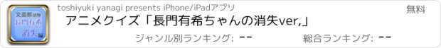 おすすめアプリ アニメクイズ「長門有希ちゃんの消失ver,」