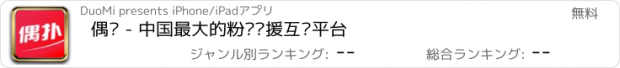 おすすめアプリ 偶扑 - 中国最大的粉丝应援互动平台