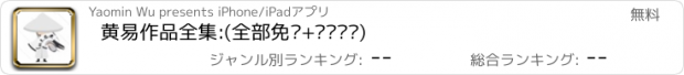 おすすめアプリ 黄易作品全集:(全部免费+离线阅读)