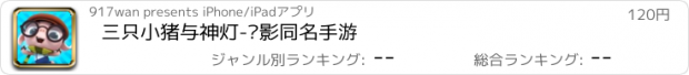 おすすめアプリ 三只小猪与神灯-电影同名手游