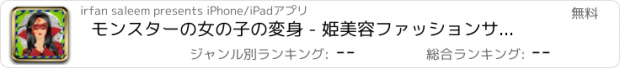 おすすめアプリ モンスターの女の子の変身 - 姫美容ファッションサロンは、＆ヘアスタイリストゲームをドレスアップ