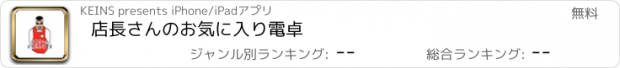 おすすめアプリ 店長さんのお気に入り電卓