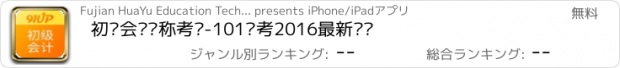 おすすめアプリ 初级会计职称考试-101贝考2016最新题库