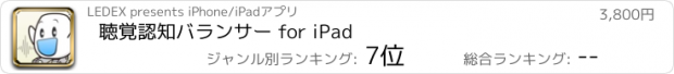 おすすめアプリ 聴覚認知バランサー for iPad
